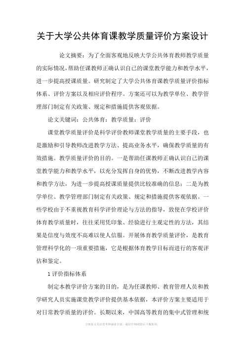 关于大学公共体育课教学质量评价方案设计