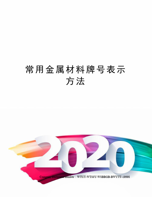 常用金属材料牌号表示方法