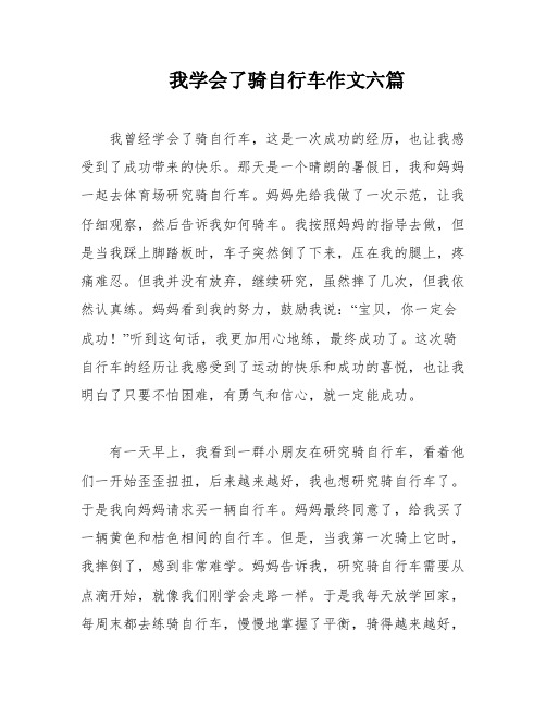 我学会了骑自行车作文六篇