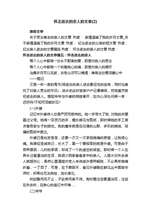 怀念逝去的亲人的文章