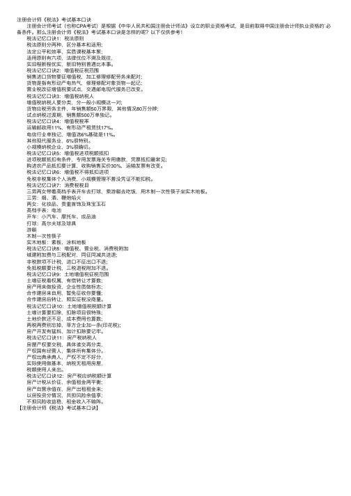 注册会计师《税法》考试基本口诀