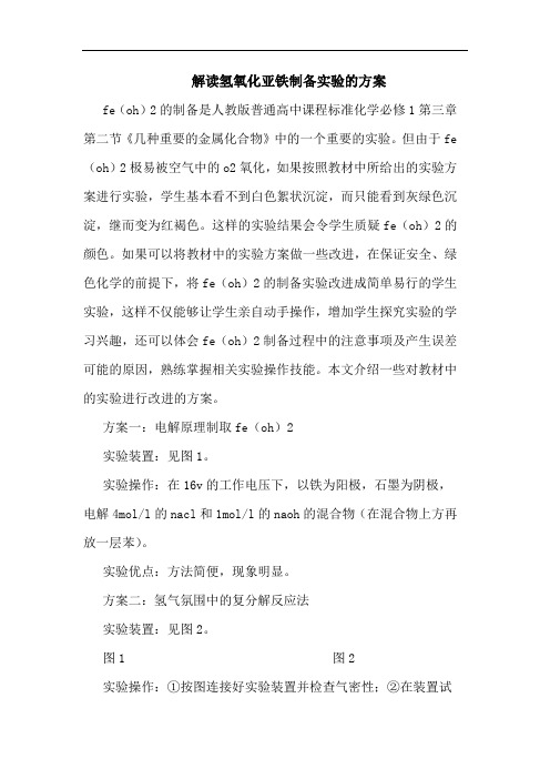 解读氢氧化亚铁制备实验的方案
