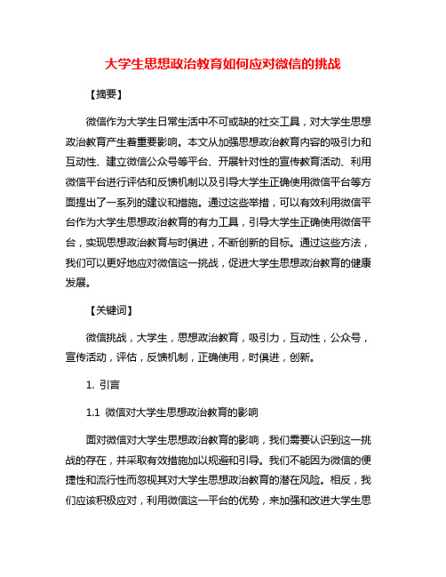 大学生思想政治教育如何应对微信的挑战