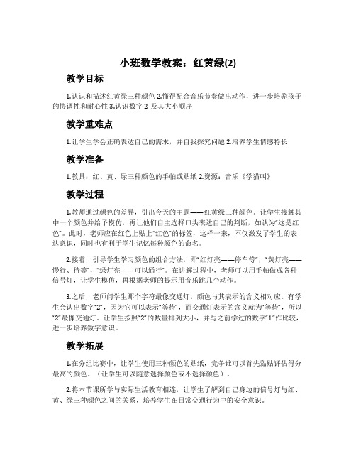 小班数学教案：红黄绿(2)