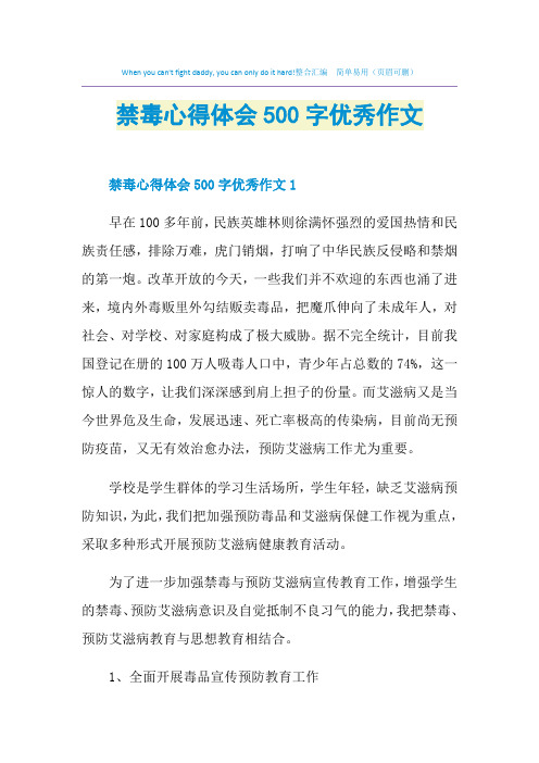 禁毒心得体会500字优秀作文