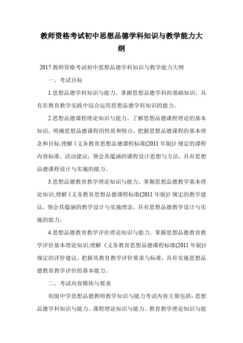 教师资格考试初中思想品德学科知识与教学能力大纲.doc