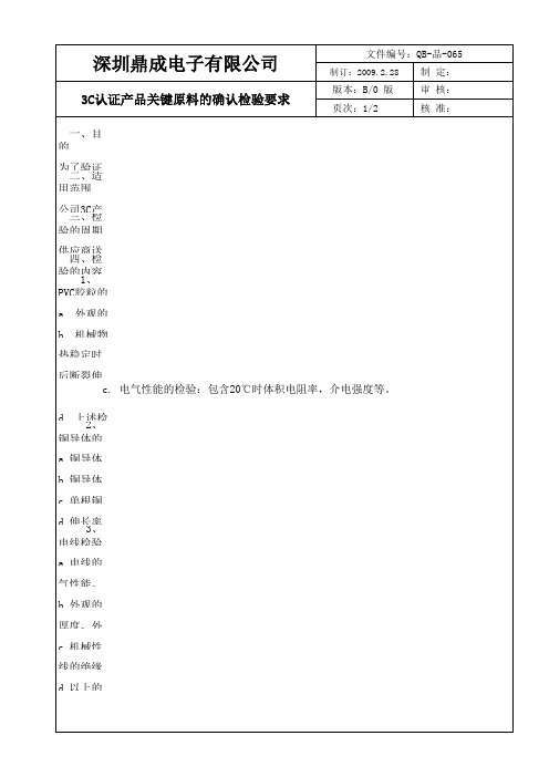 3c认证产品关键原料的确认检验要求.xls