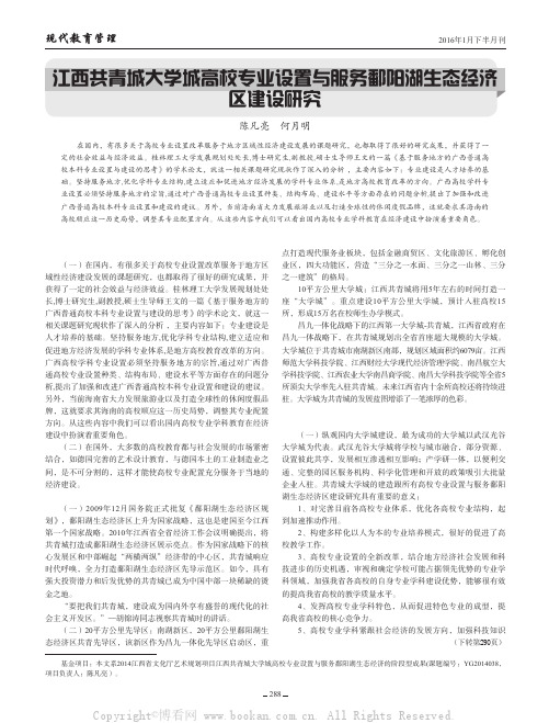 江西共青城大学城高校专业设置与服务鄱阳湖生态经济区建设研究