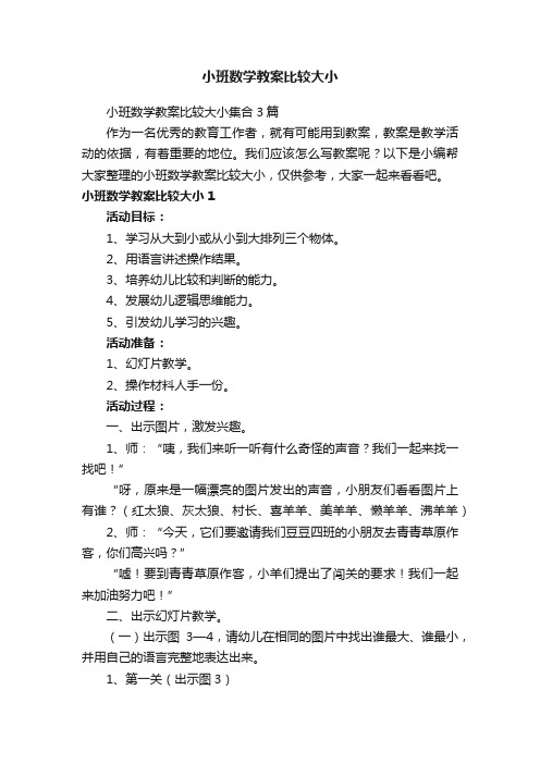 小班数学教案比较大小