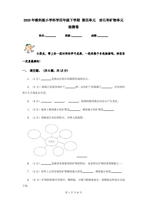 2020年教科版小学科学四年级下学期 第四单元  岩石和矿物单元检测卷