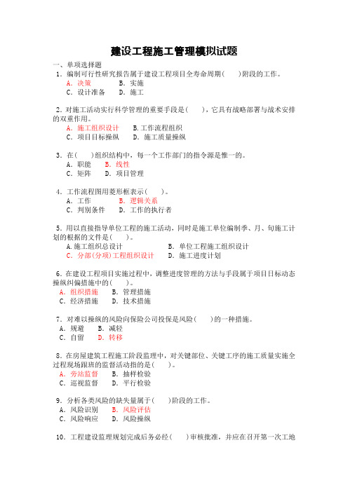 建设工程施工管理模拟试题