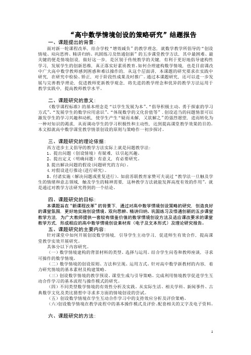 “高中数学情境创设的策略研究”结题报告(转)