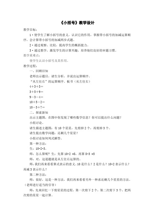 小学数学人教2011课标版一年级解决问题小括号