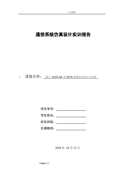 基于MATLAB的QPSK系统仿真设计实现分析范文