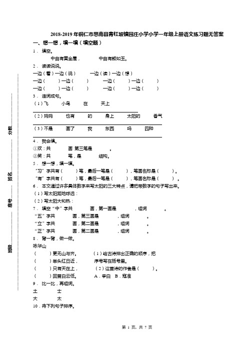 2018-2019年铜仁市思南县青杠坡镇园庄小学小学一年级上册语文练习题无答案