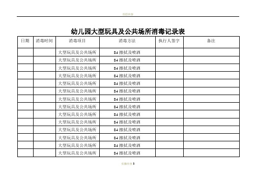 幼儿园大型玩具及公共场所消毒记录表