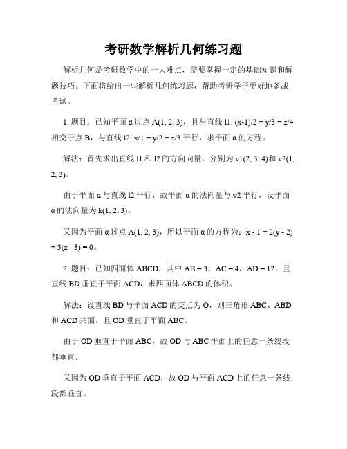 考研数学解析几何练习题