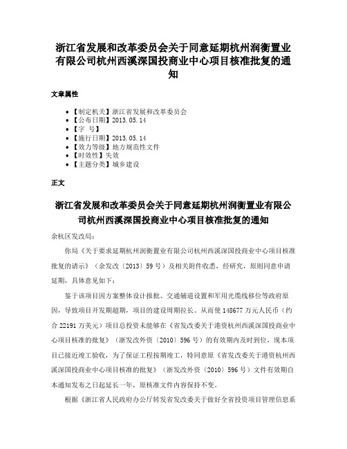 浙江省发展和改革委员会关于同意延期杭州润衡置业有限公司杭州西溪深国投商业中心项目核准批复的通知