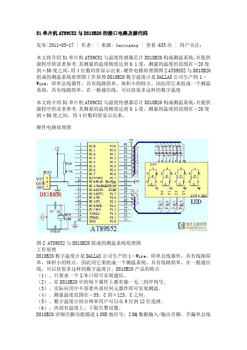 51单片机AT89C52与DS18B20的接口电路及源代码