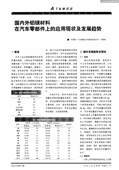 国内外铝镁材料在汽车零部件上的应用现状及发展趋势