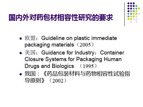 PPT医学课件药物与包材相容性研究讲义