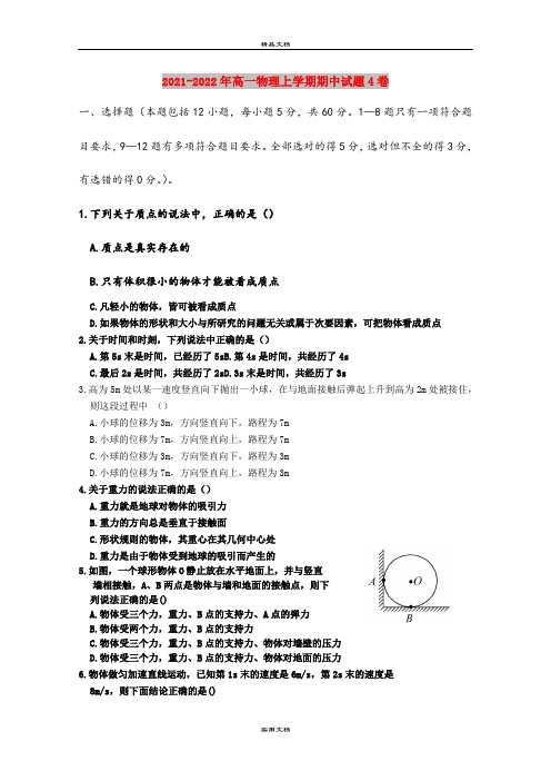 2021-2022年高一物理上学期期中试题4卷