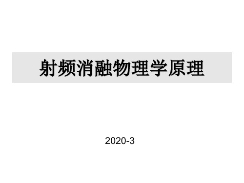 射频消融物理学原理2020