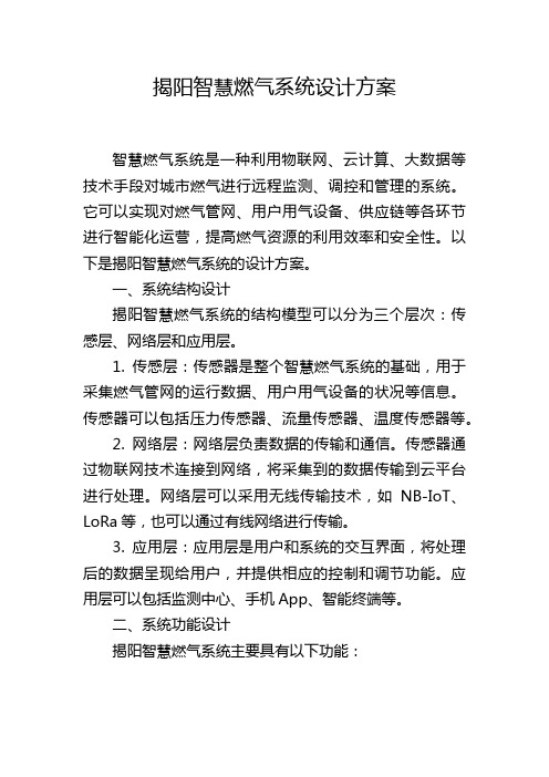 揭阳智慧燃气系统设计方案