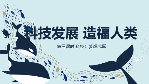 统编版道德与法治六年级下册8 科技发展 造福人类 第三课时 科技让梦想成真 课件