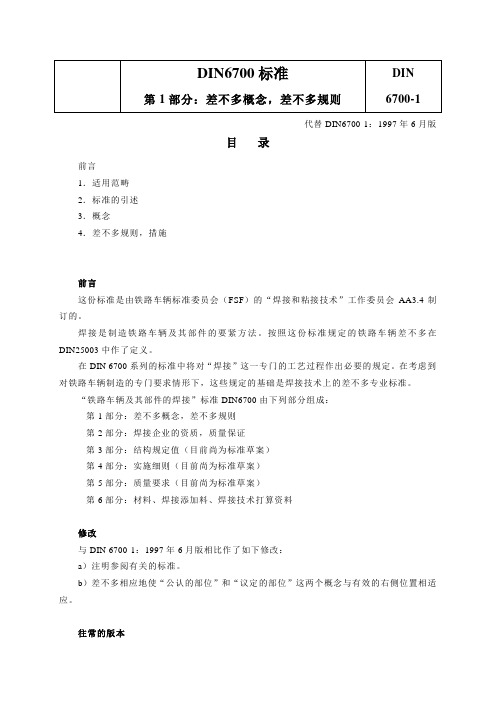 DIN6700标准