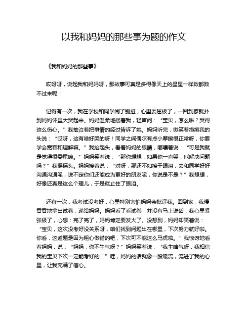 以我和妈妈的那些事为题的作文