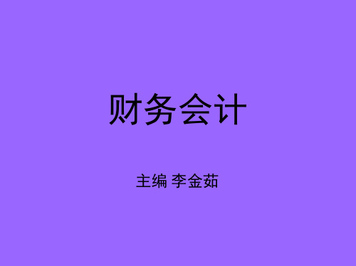 1.《财务会计》课件 第四章 存货的核算(机械工业版)