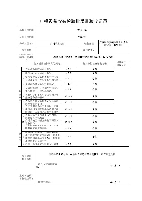广播设备安装检验批质量验收记录(最新版)