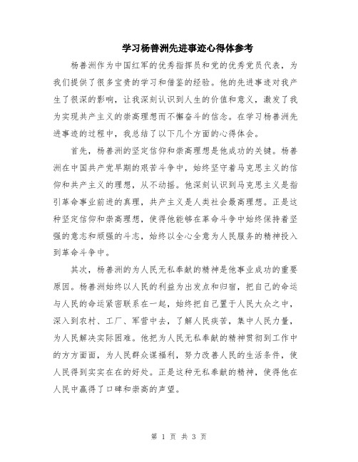 学习杨善洲先进事迹心得体参考