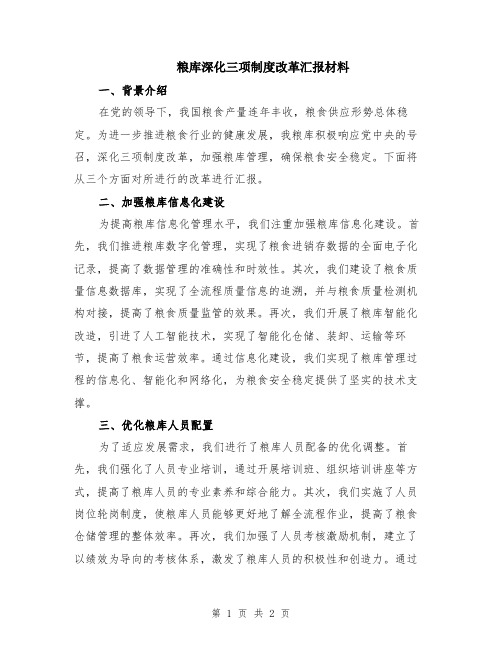 粮库深化三项制度改革汇报材料