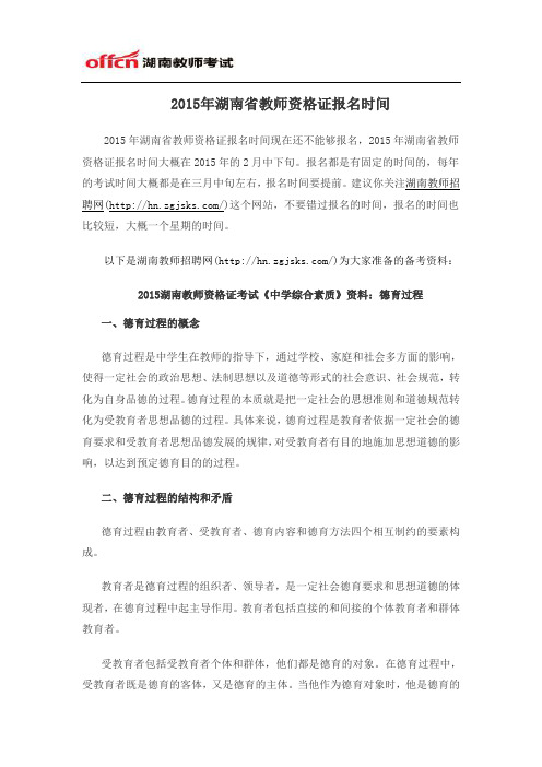 2015年湖南省教师资格证报名时间