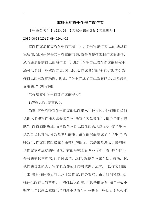 教师大胆放手学生自改作文论文