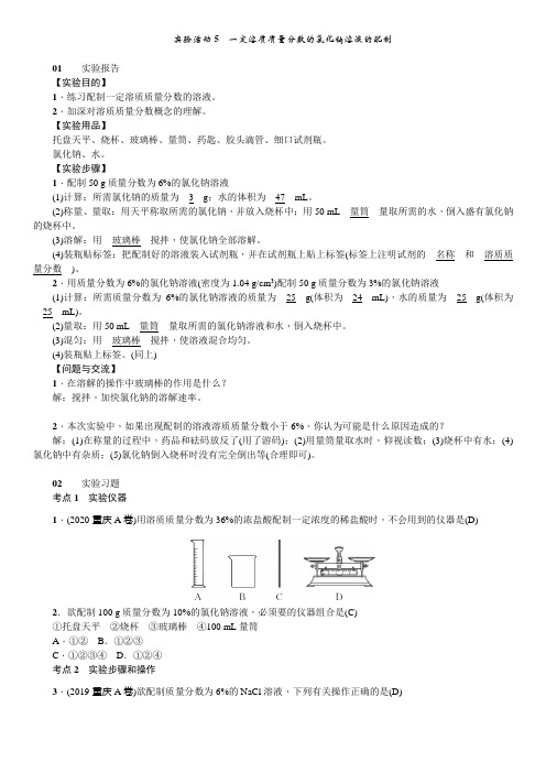 人教版九年级下册化学第九单元实验活动5一定溶质质量分数的氯化钠溶液的配制(习题)(带答案)