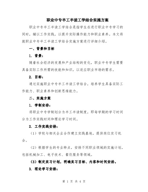 职业中专半工半读工学结合实施方案