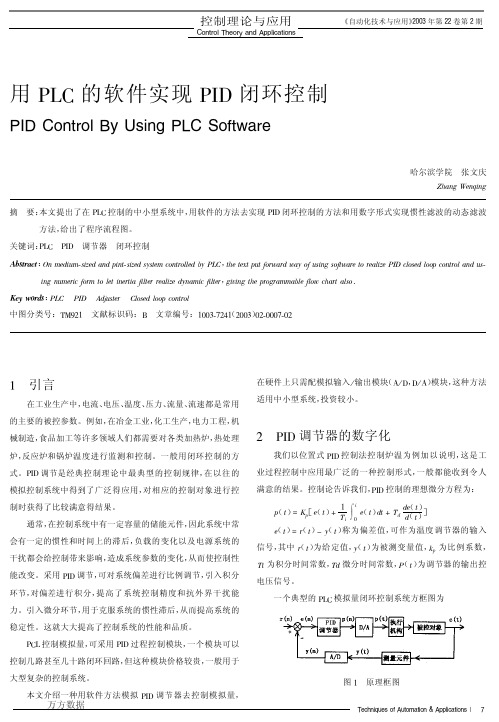 用PLC的软件实现PID闭环控制