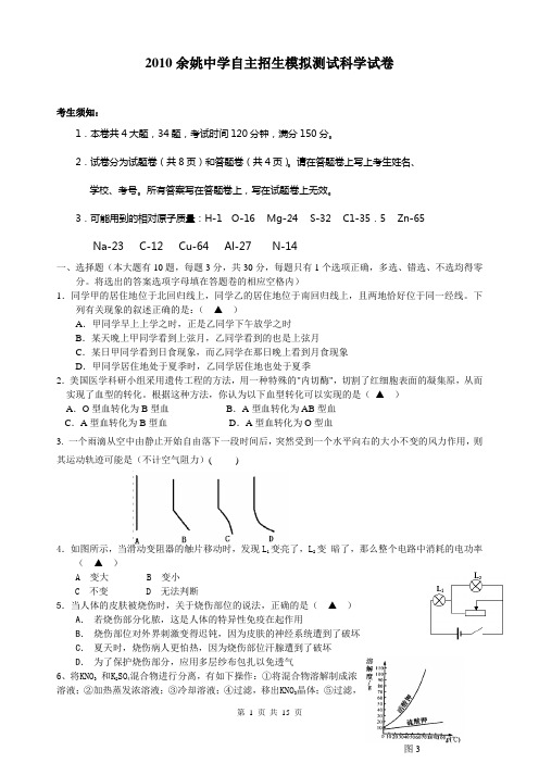 2010自主招生模拟测试科学试卷