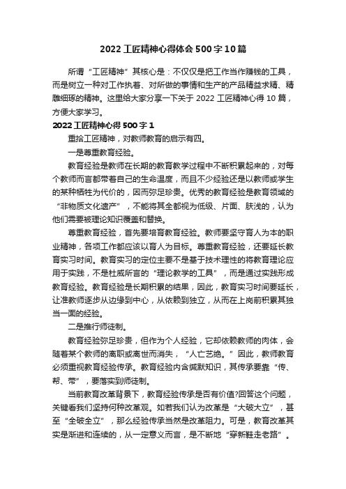 2022工匠精神心得体会500字10篇