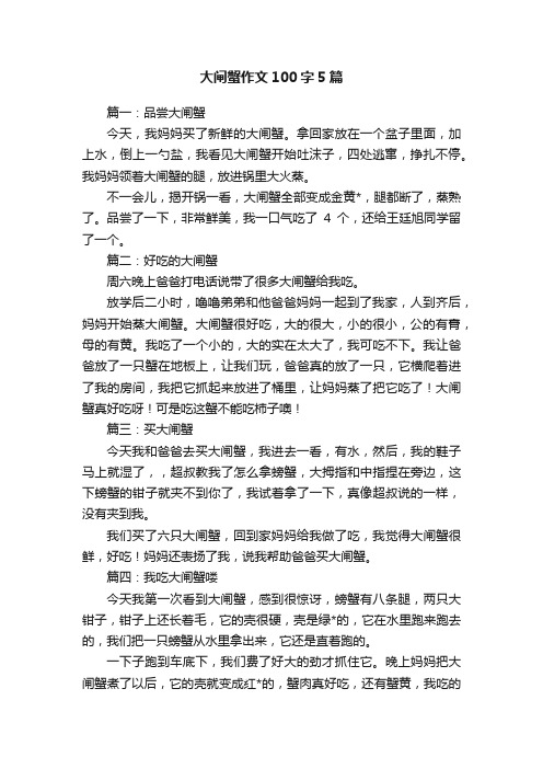 大闸蟹作文100字5篇