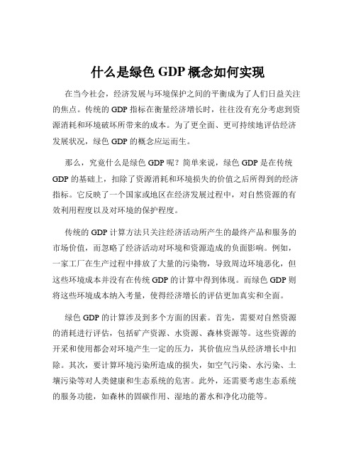 什么是绿色GDP概念如何实现