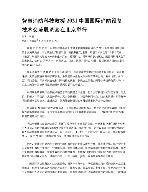 智慧消防科技救援2021中国国际消防设备技术交流展览会在北京举行