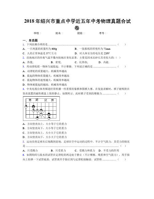 2018年绍兴市重点中学近五年中考物理真题合试卷