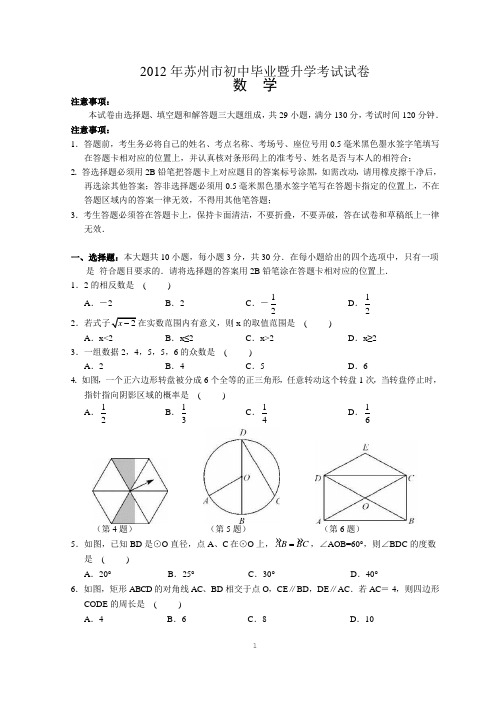 2012年苏州市中考数学试题及答案