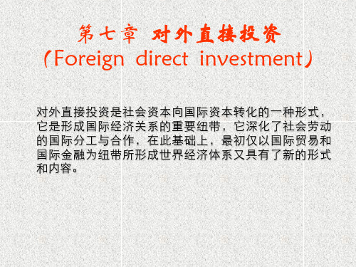 第七章 对外直接投资(Foreign direct investment概要