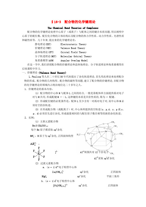 高中化学竞赛辅导无机化学16.3配合物的化学键理论知识点素材