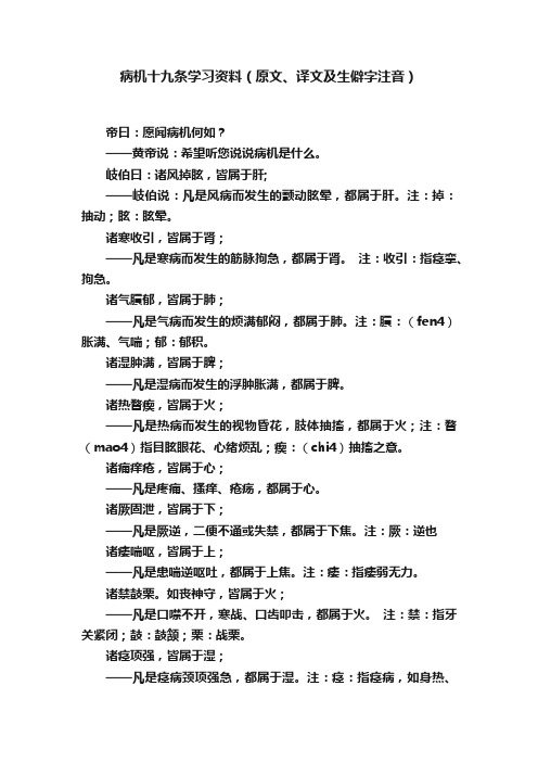 病机十九条学习资料（原文、译文及生僻字注音）